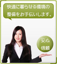 安心・信頼