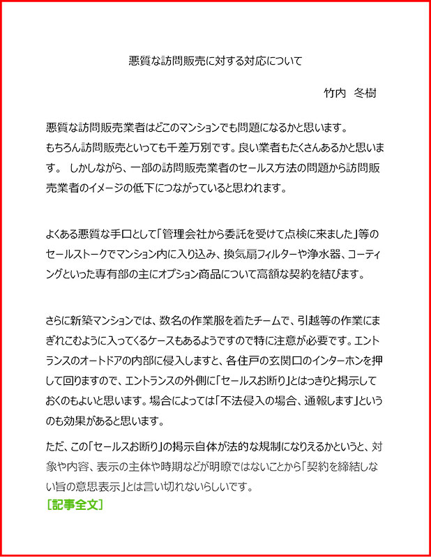 悪質な訪問販売に対する対応について